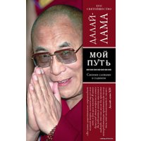 Книга издательства Эксмо. Мой путь (Далай-лама)