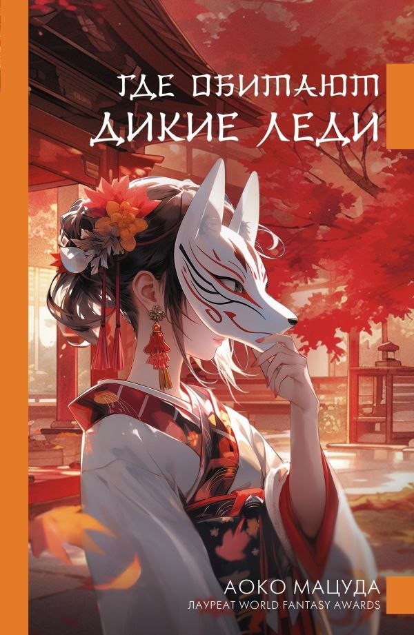 Книга издательства АСТ. Где обитают дикие леди, твердая обложка (Мацуда Аоко)