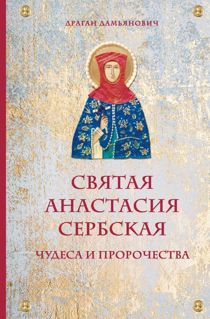 

Книга издательства Эксмо. Святая Анастасия Сербская. Чудеса и пророчества (Драган Дамьянович)