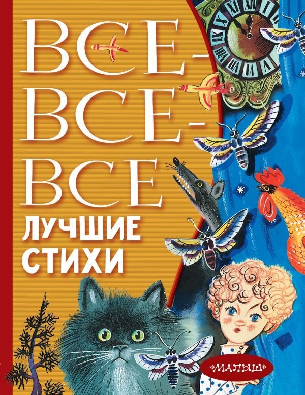 

АСТ. Все-все-все лучшие стихи (Михалков Сергей Владимирович/Барто Агния Львовна/Маршак Самуил Яковлевич)