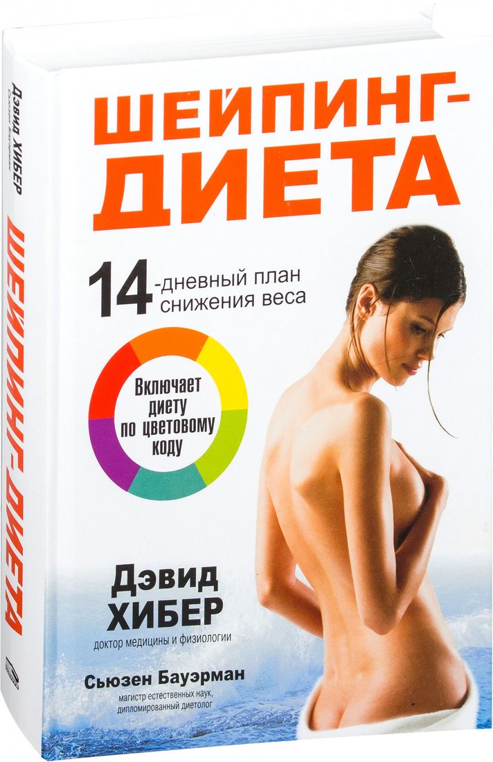 

Книга издательства Попурри. Шейпинг-диета (Хибер Д., Бауэрман С.)