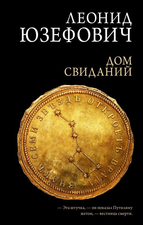 

Книга издательства АСТ. Дом свиданий (Юзефович Л.)