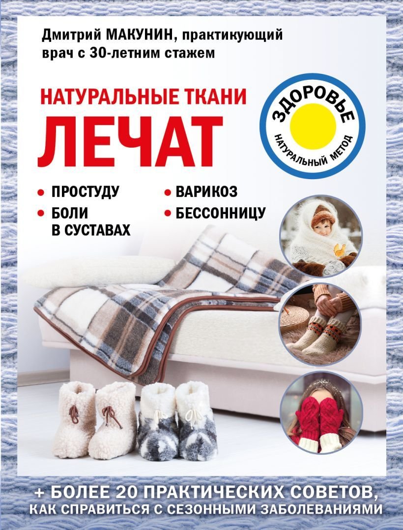 

Книга издательства Эксмо. Натуральные ткани лечат (Макунин Дмитрий Александрович)
