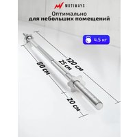 Гриф для штанги Motiways прямой железный с замками-гайками 120см 26мм