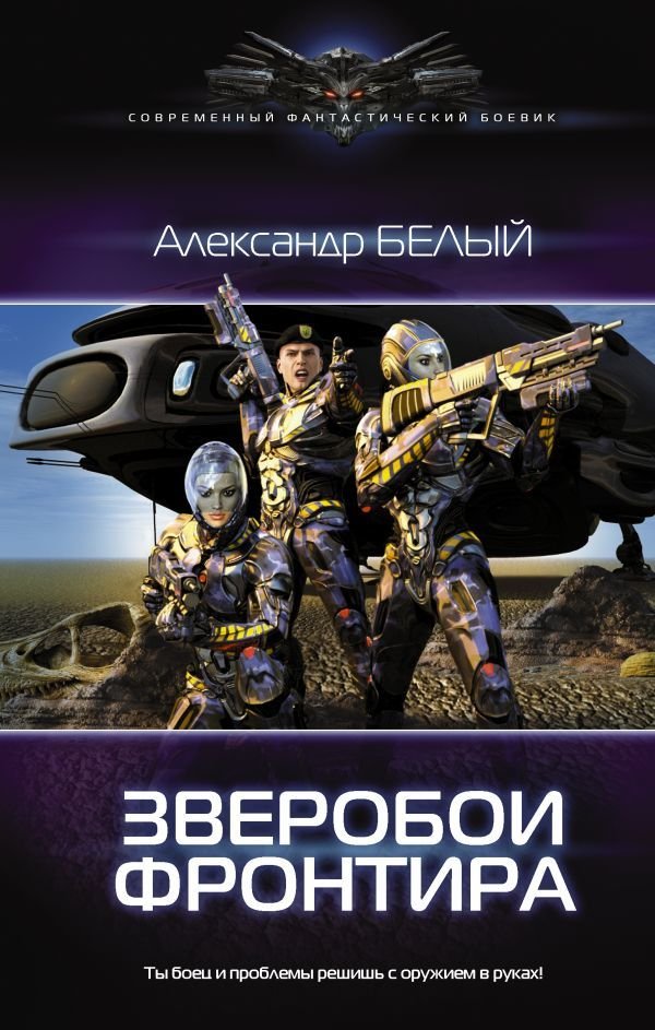 

АСТ. Зверобои Фронтира (Белый Александр)