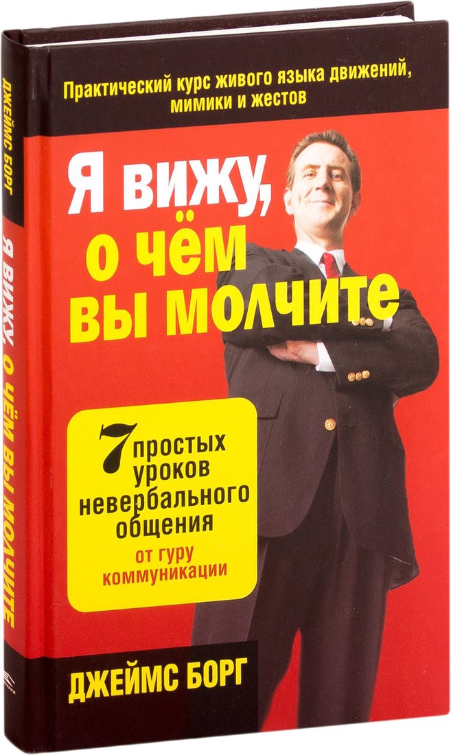 

Книга издательства Попурри. Я вижу, о чем вы молчите (Борг Дж.)