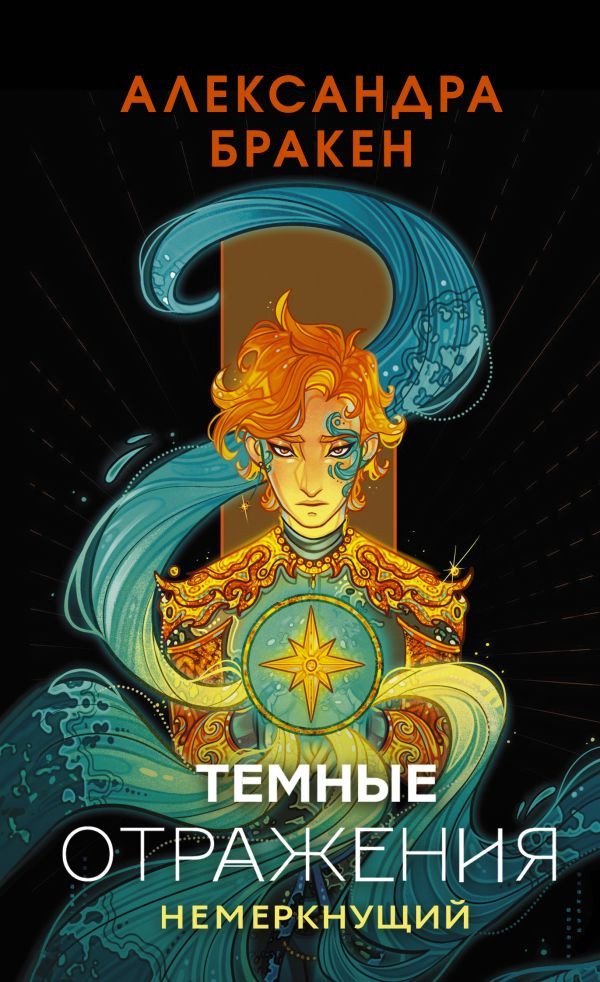 

Книга издательства АСТ. Темные отражения. Немеркнущий (Бракен А.)