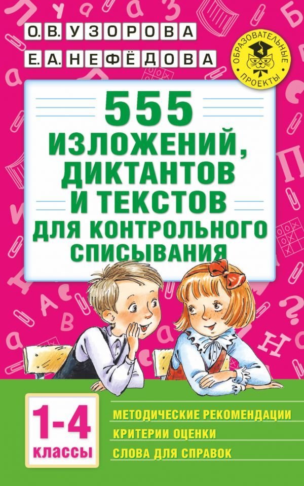 

Учебное пособие издательства АСТ. 555 изложений, диктантов и текстов для контрольного списывания. 1-4 классы
