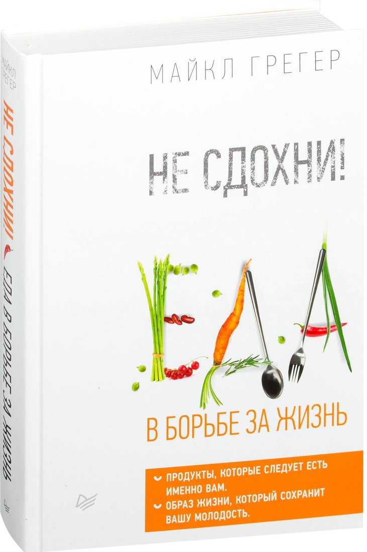 

Питер. Не сдохни! Еда в борьбе за жизнь (Майкл Грегер)