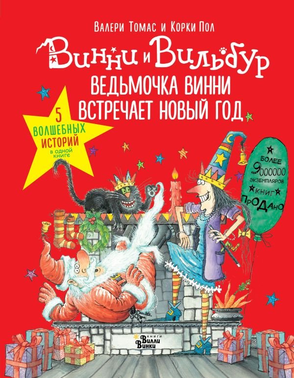 

Книга издательства АСТ. Ведьмочка Винни встречает Новый год (Томас В.)