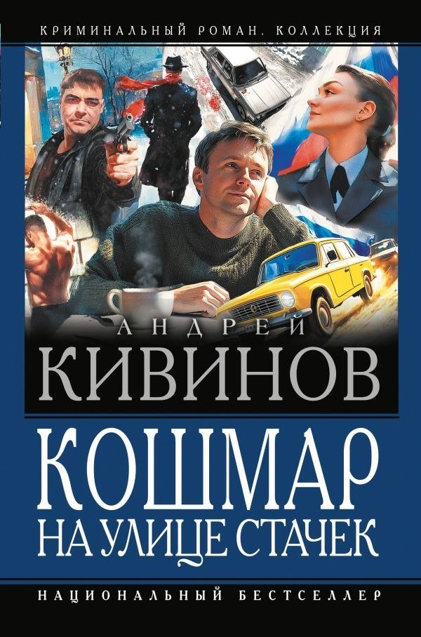 

Книга издательства АСТ. Кошмар на улице Стачек, твердая обложка (Кивинов Андрей)