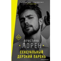 Книга издательства АСТ. Сексуальный дерзкий парень (Лорен Кристина)