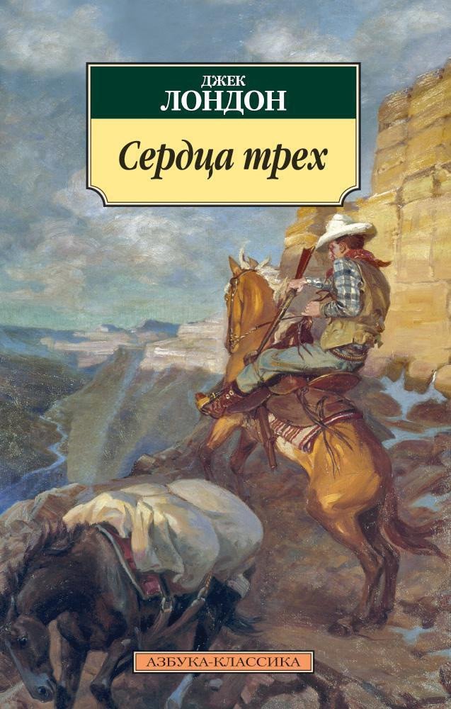 

Книга издательства Азбука. Сердца трех 9785389078369 (Лондон Дж.)