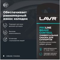  Lavr Универсальная смазка для суппортов Brake Control Ln3528 5г