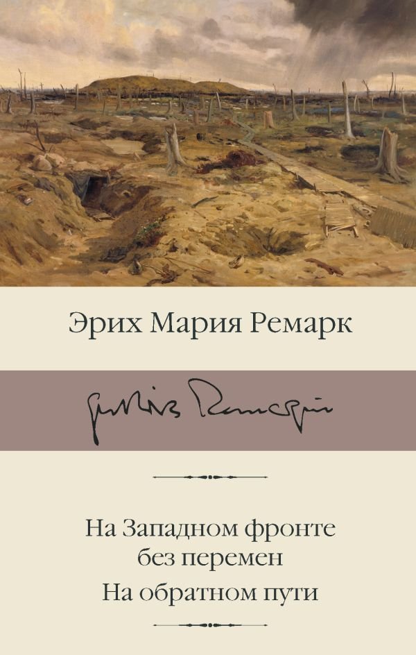 

Книга издательства АСТ. На Западном фронте без перемен. На обратном пути (Ремарк Эрих Мария)