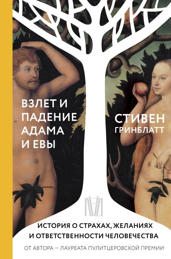 

Книга издательства АСТ. Взлет и падение Адама и Евы (Гринблатт С.)