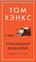 

Книга издательства Азбука. Уникальный экземпляр. Истории о том о сем (Хэнкс Т.)