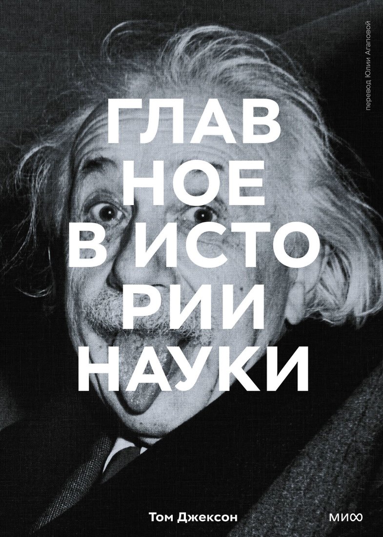 

Книга издательства Манн, Иванов и Фербер. Главное в истории науки. Ключевые открытия, эксперименты, теории, методы (Том Джексон)