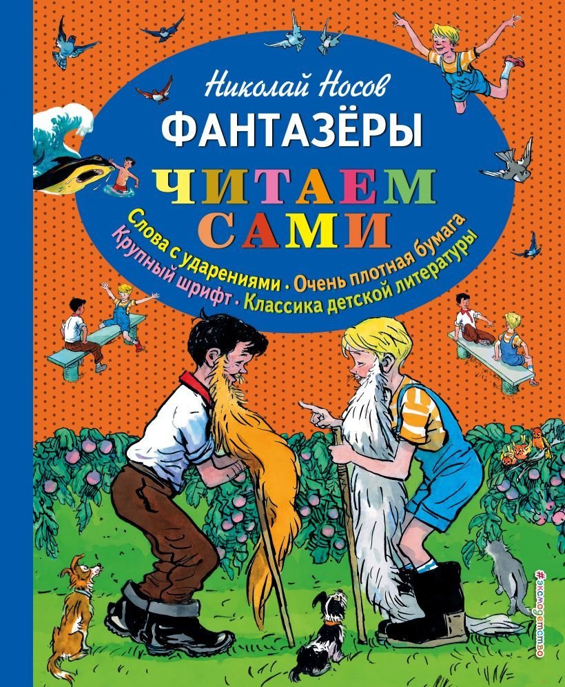 

Книга издательства Эксмо. Фантазеры (ил. И. Семенова) 978-5-699-73359-0 (Носов Николай Николаевич)