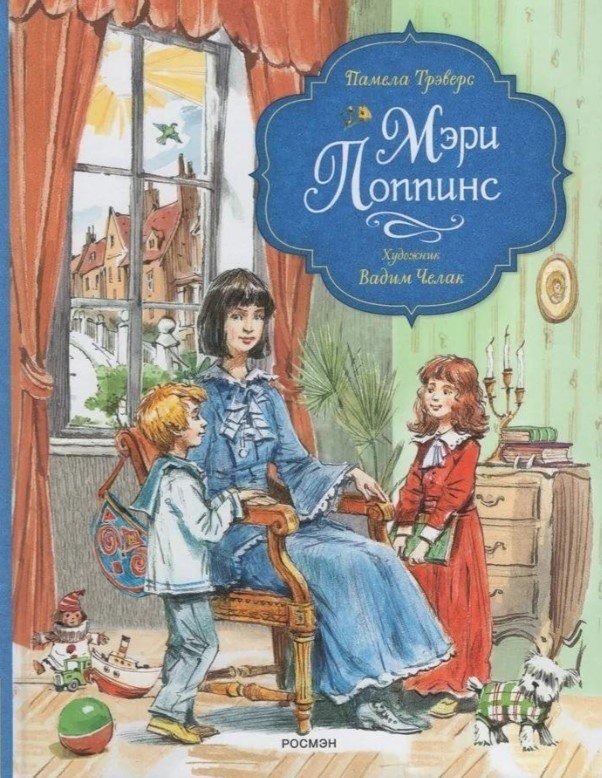 

Книга издательства Росмэн. Мэри Поппинс (Трэверс Памела)