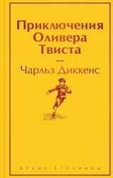 Приключения Оливера Твиста. Яркие страницы 9785041887216 (Диккенс Ч.)