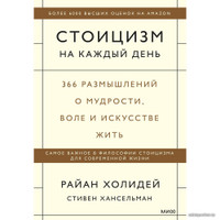 Книга издательства МИФ. Стоицизм на каждый день. 366 размышлений о мудрости, воле и искусстве жить