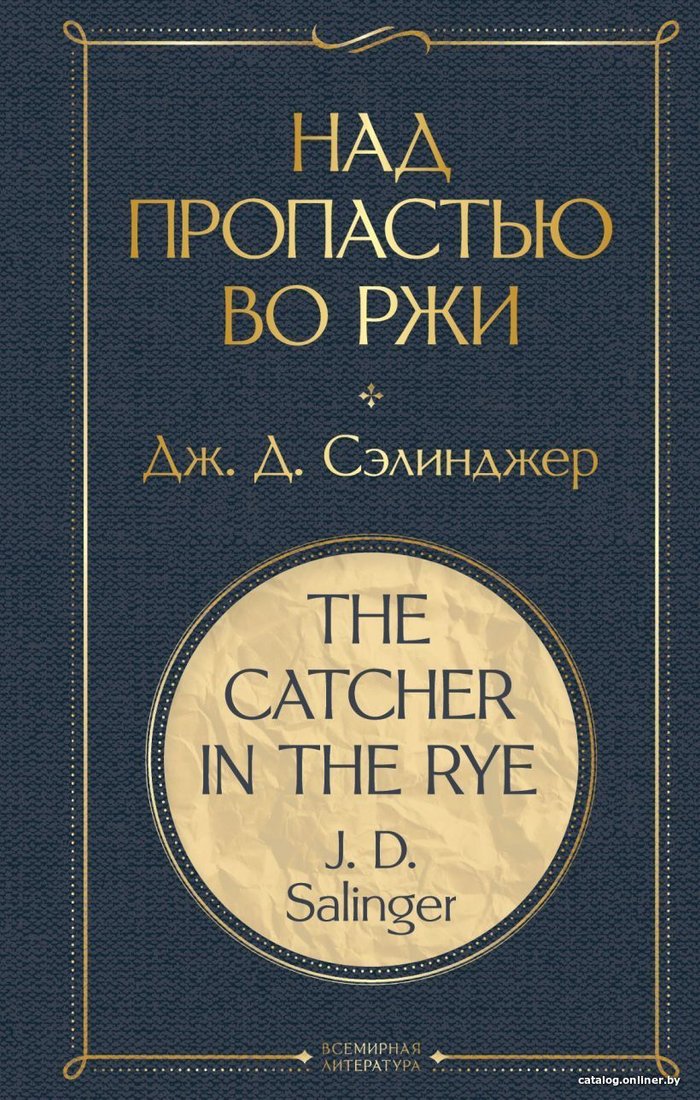Книга издательства Эксмо. Над пропастью во ржи (Сэлинджер Джером Д.)