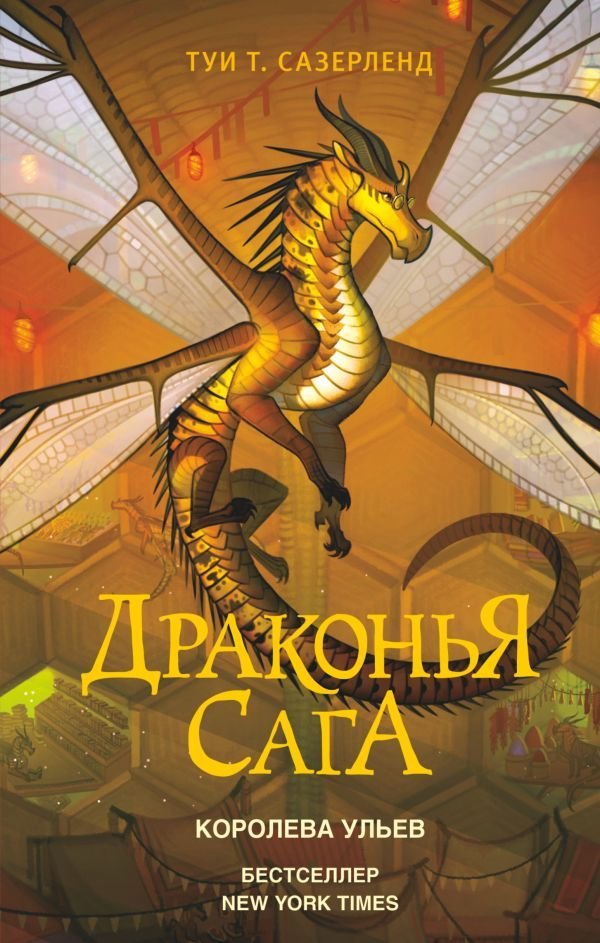 

АСТ. Драконья сага. Королева ульев (Сазерленд Туи Т.)