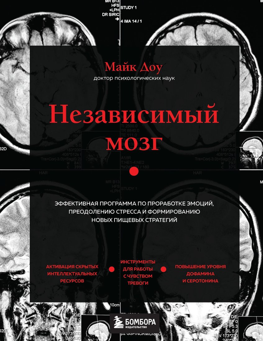 

Эксмо. Независимый мозг.Эффективная программа по проработке эмоций,преодолению стресса и формированию новых пищевых стратегий(Майк Доу)