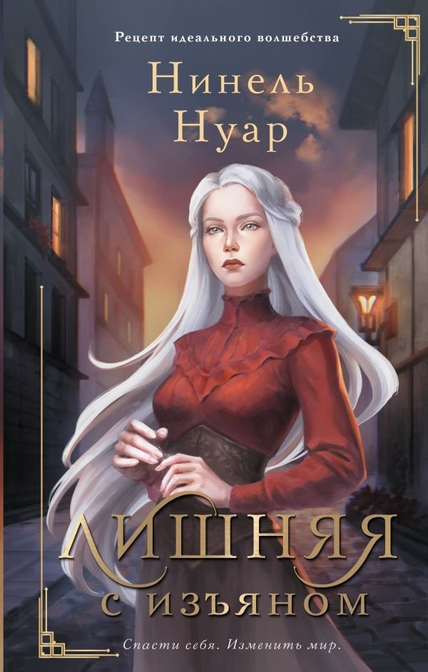 

Книга издательства АСТ. Лишняя. С изъяном (Нуар Н.)