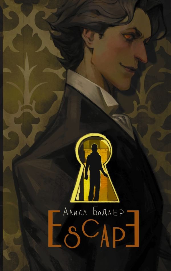 

Книга издательства АСТ. Escape (Бодлер А.)