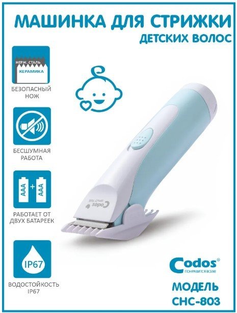 

Машинка для стрижки волос Codos Baby CHC-803
