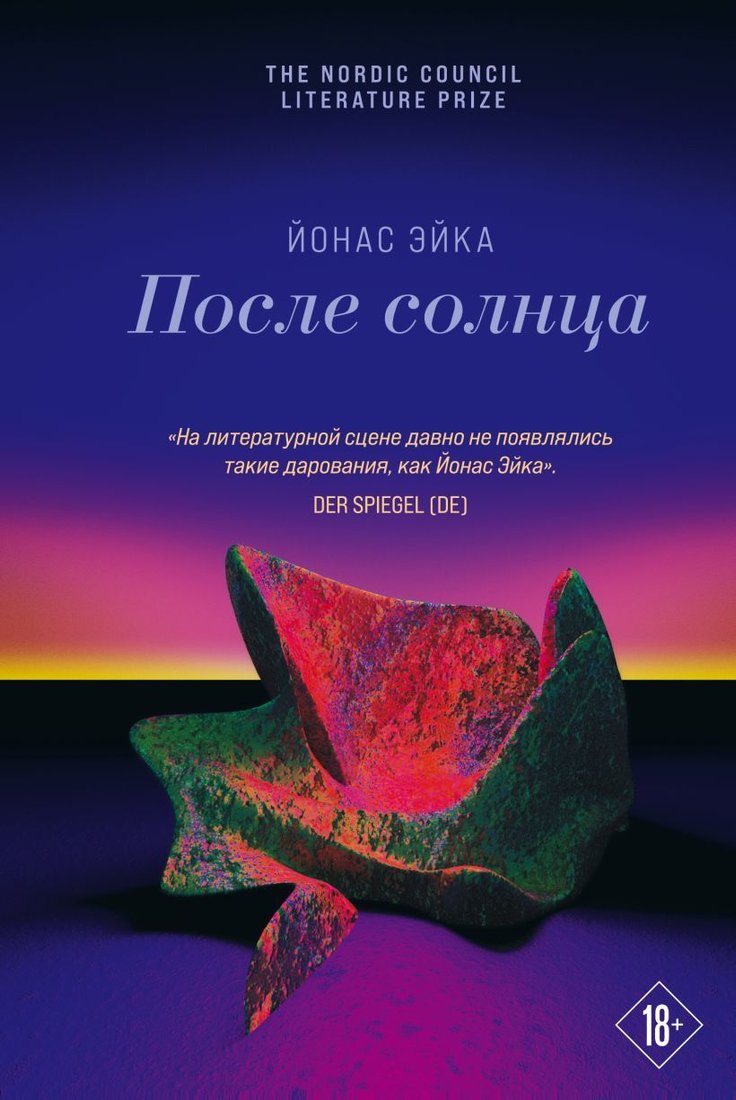

Книга издательства Эксмо. После солнца (Эйка Йонас)