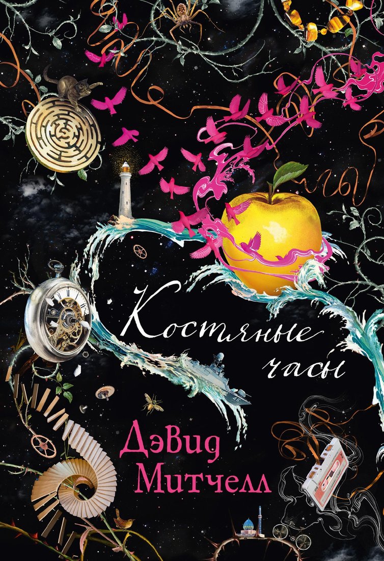 

Книга издательства Иностранка. Костяные часы (Митчелл Д.)
