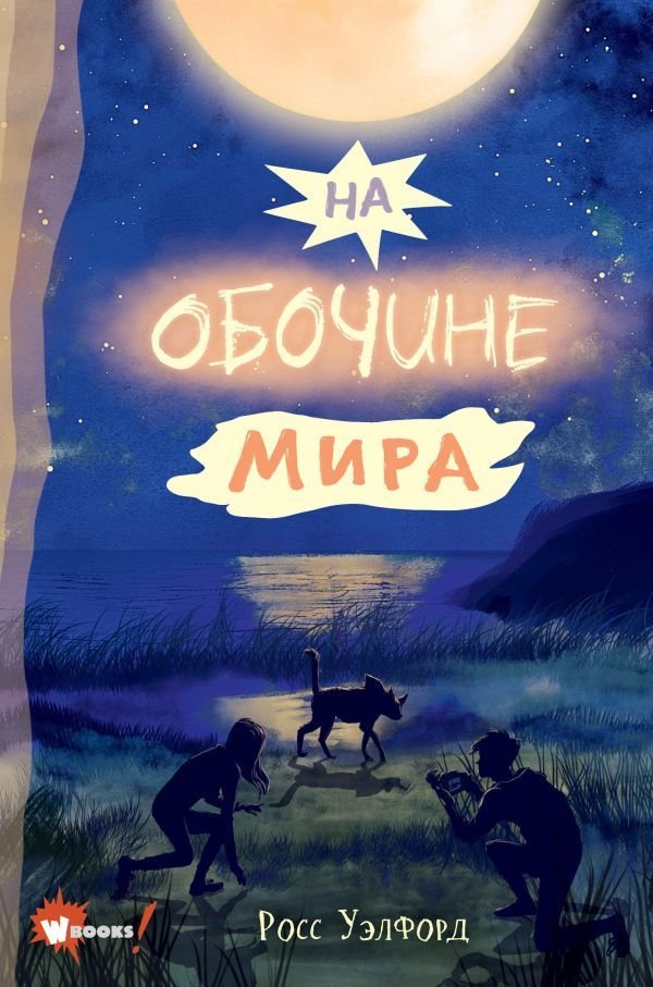 

Книга издательства АСТ. На обочине мира (Уэлфорд Росс)