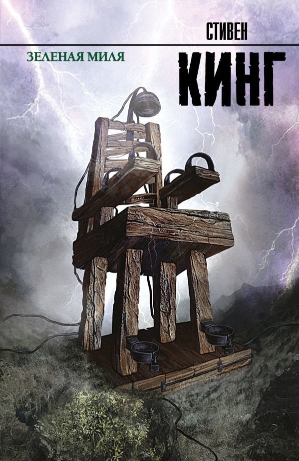 

АСТ. Зеленая миля 9785170756377 (Кинг Стивен)