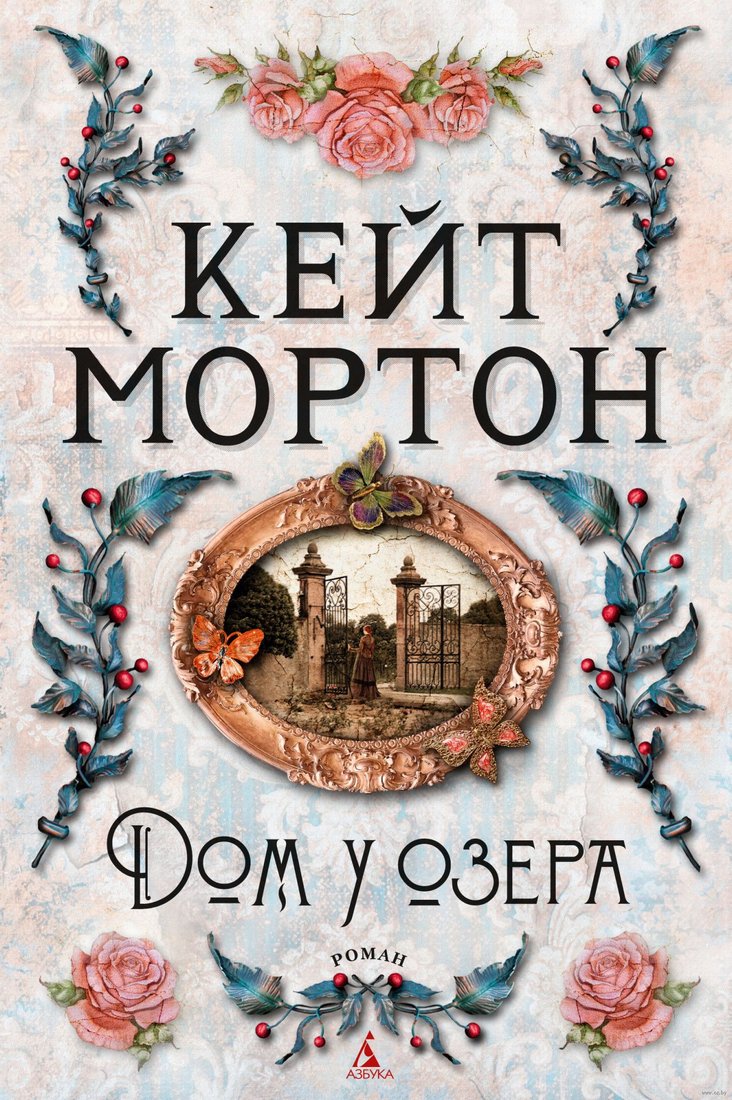 

Книга издательства Азбука. Дом у озера (Мортон К.)