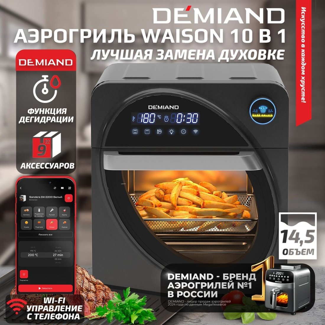 

Аэрогриль (аэрофритюрница) Demiand Waison (управление с телефона)
