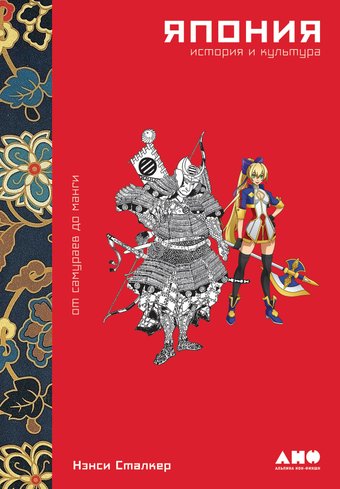 Книга издательства Альпина Диджитал. Япония. История и культура: от самураев до манги (Сталкер Н.)