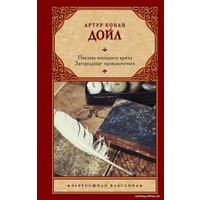 Книга издательства АСТ. Письма молодого врача. Загородные приключения (Дойл А.К.) в Бресте