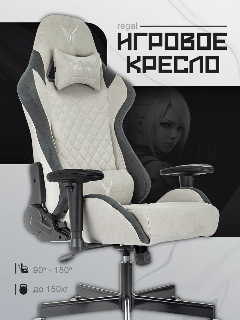 

Игровое (геймерское) кресло Knight Regal (светло-серый)