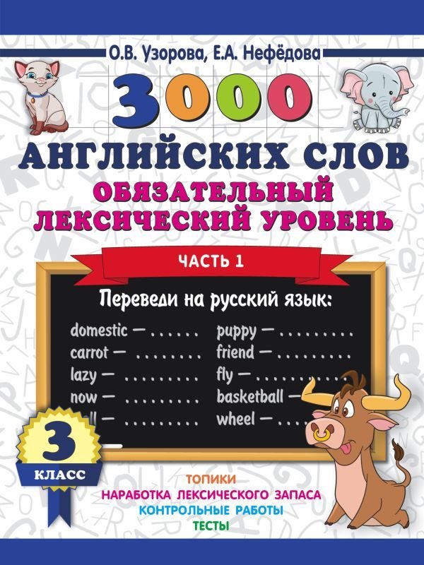 

Учебное пособие издательства АСТ. 3000 английских слов. Обязательный лексический уровень 3 класс. Часть1 (Узорова Ольга Васильевна)