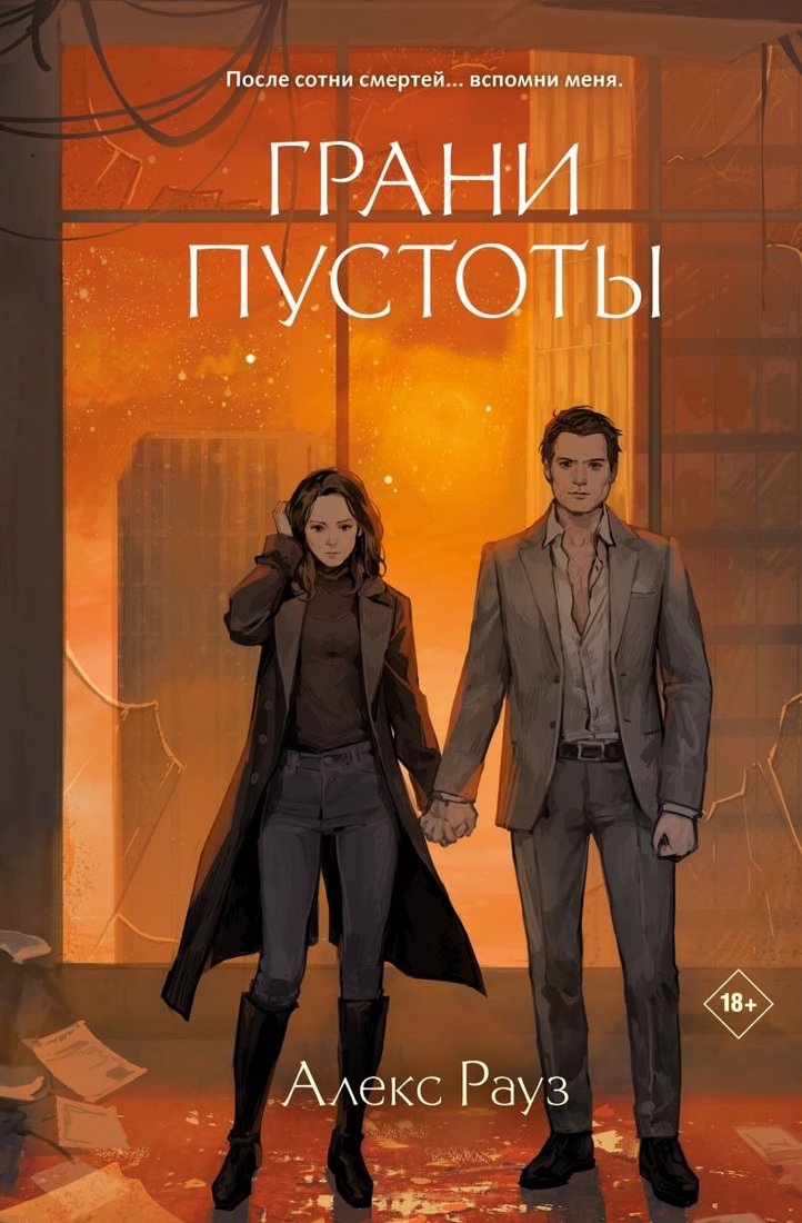 

Книга издательства Like book. Грани пустоты (Рауз Алекс)