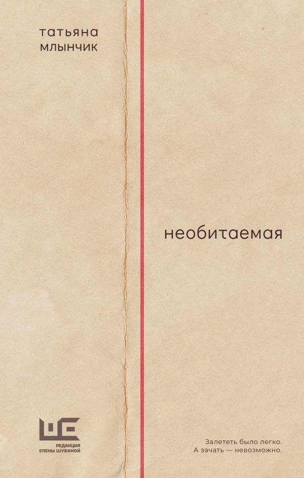 

Книга издательства АСТ. Необитаемая, твердая обложка (Млынчик Татьяна)
