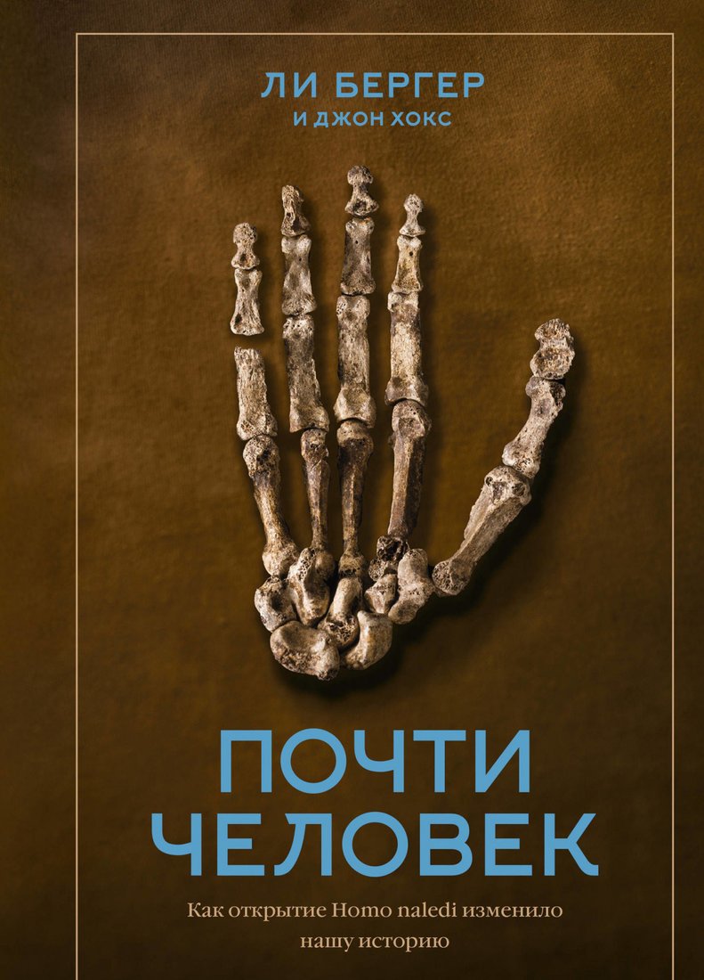 

Книга издательства МИФ. Почти человек. Как открытие Homo naledi изменило нашу историю (Бергер Л.)