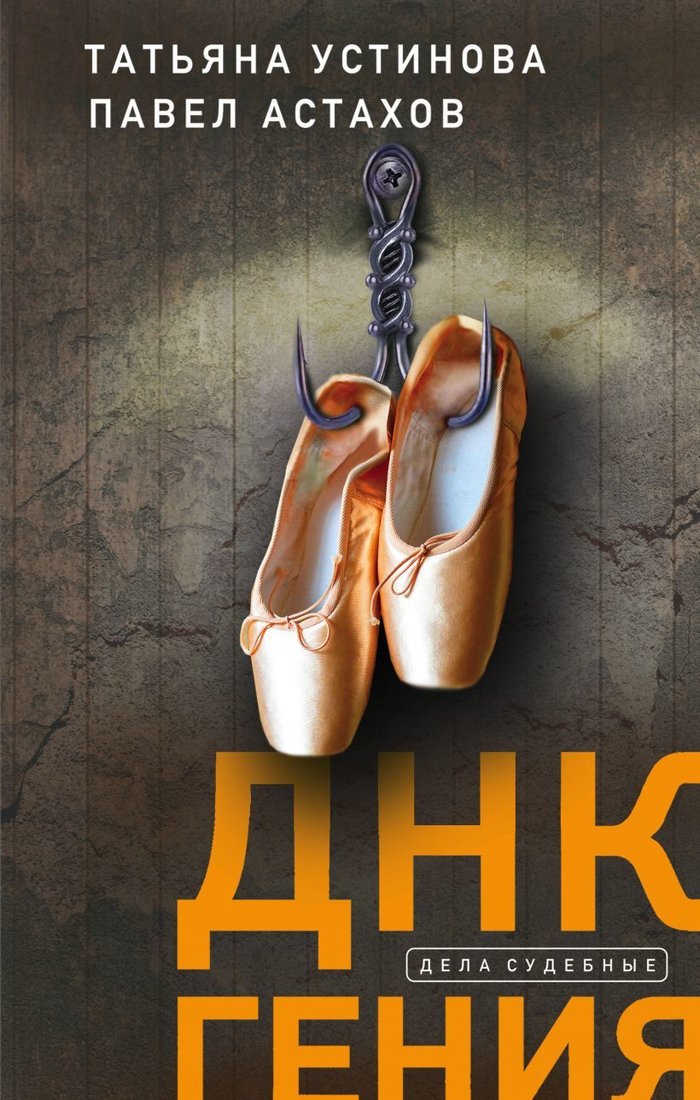 

Книга издательства Эксмо. ДНК гения (твердая) (Устинова Татьяна Витальевна/Астахов Павел Алексеевич)