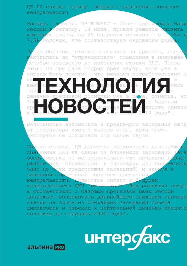 

Книга издательства Альпина Диджитал. Интерфакс. Технология новостей (Погорелый Ю.)
