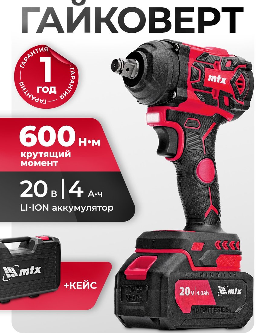 

Гайковерт MTX CIWU-BL-20-600 (с 1-им АКБ, кейс)