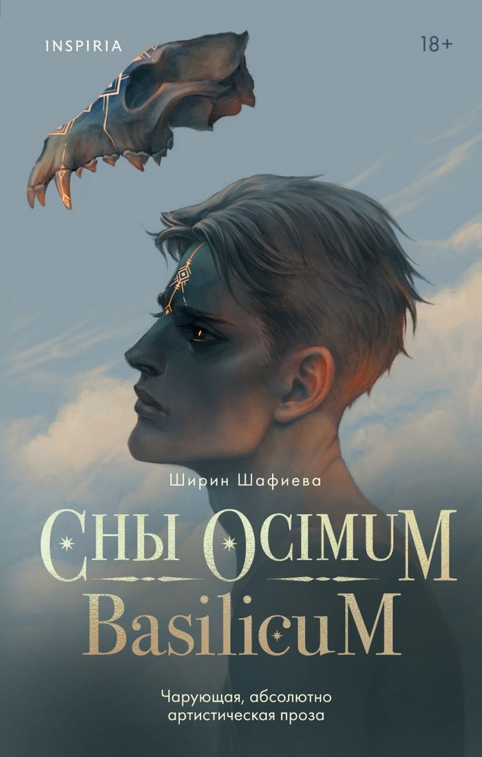 

Книга издательства Эксмо. Сны Ocimum Basilicum (Шафиева Ширин)