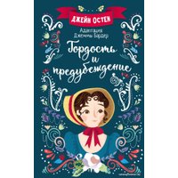 Книга издательства АСТ. Гордость и предубеждение (Остен Д.)